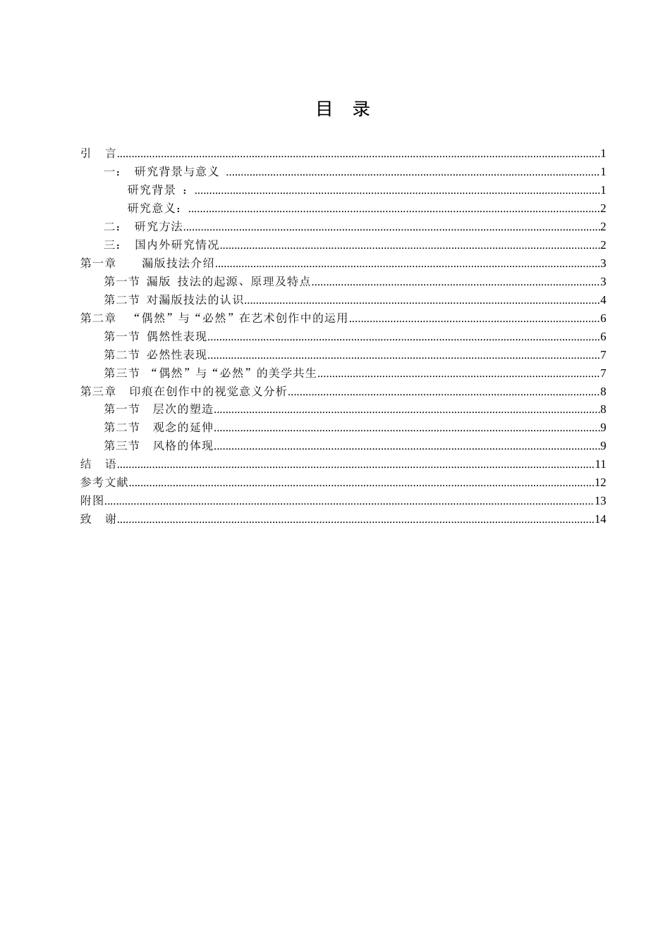 25年查重低 “偶然”与“必然”——漏版创作中的印痕实践.docx_第2页