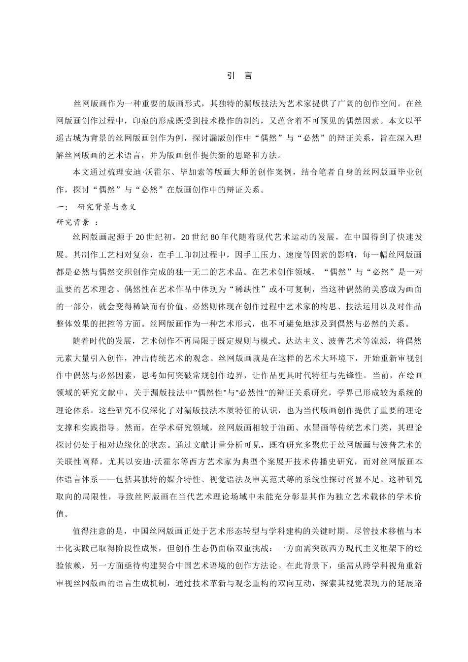 25年查重低 “偶然”与“必然”——漏版创作中的印痕实践.docx_第3页