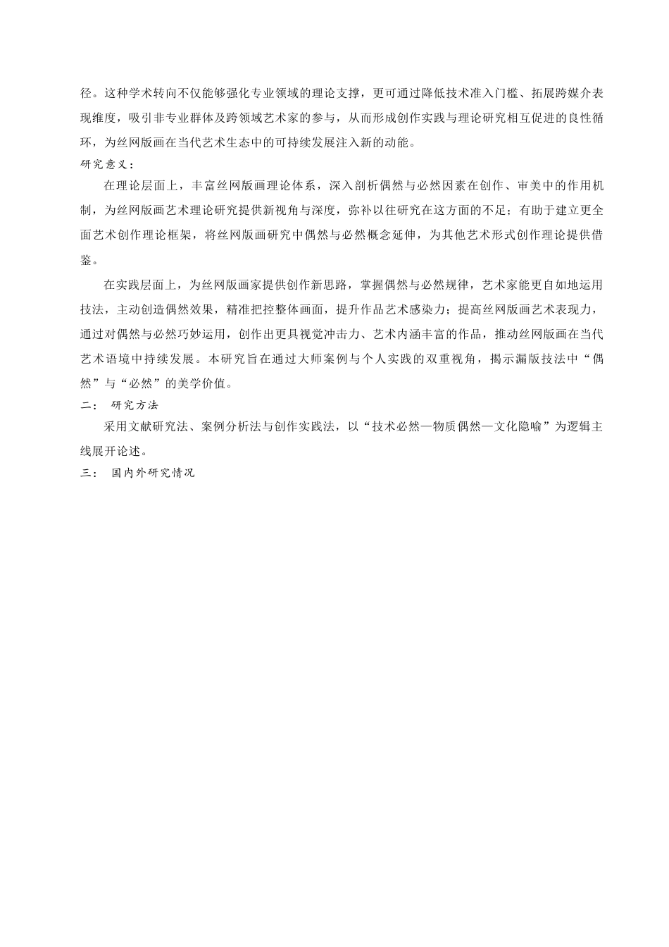 25年查重低 “偶然”与“必然”——漏版创作中的印痕实践.docx_第4页