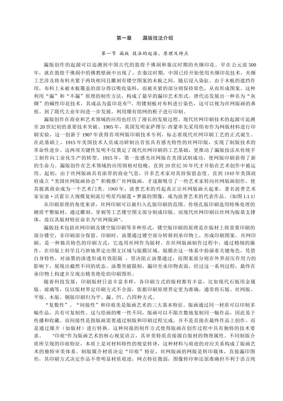 25年查重低 “偶然”与“必然”——漏版创作中的印痕实践.docx_第5页