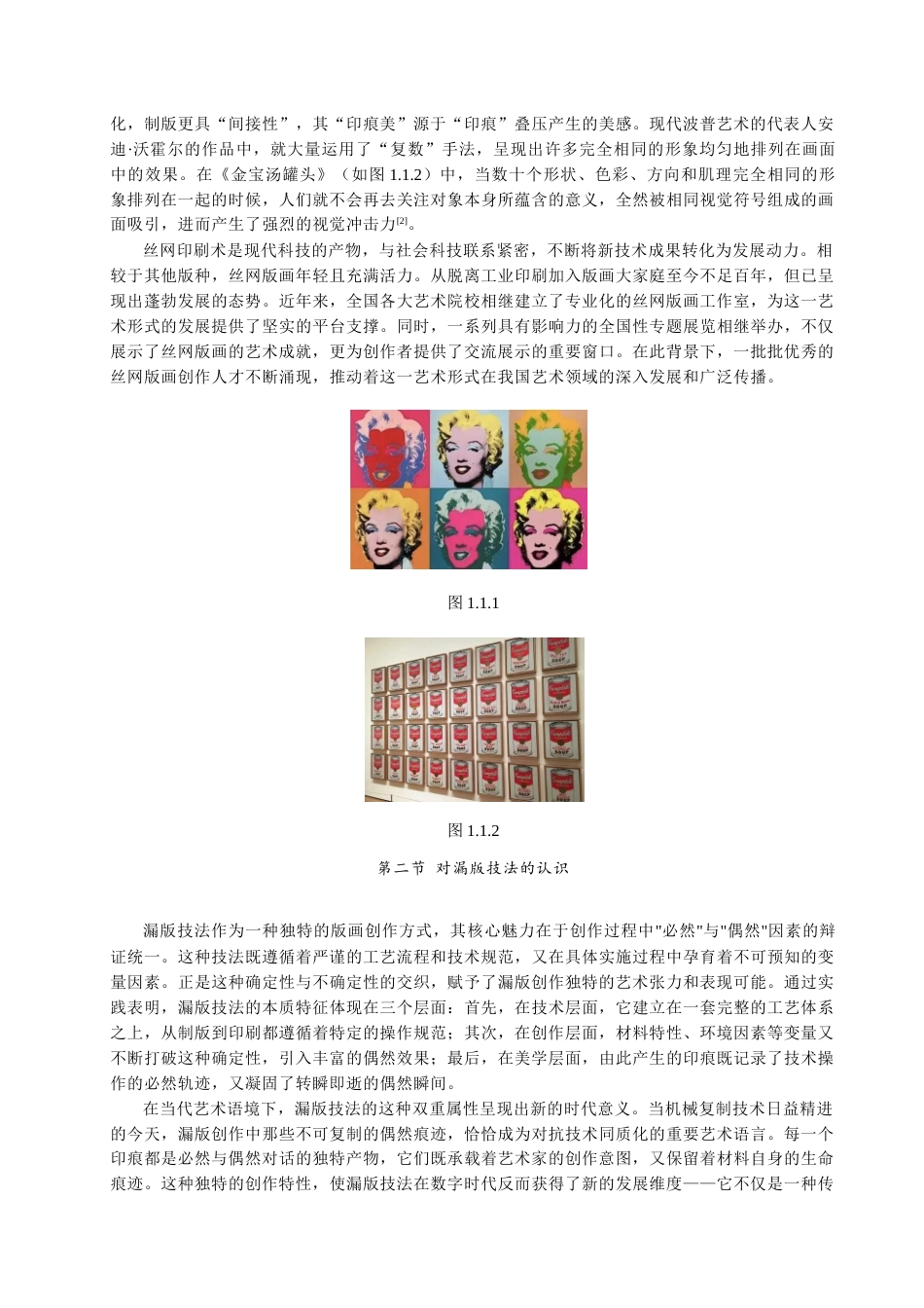 25年查重低 “偶然”与“必然”——漏版创作中的印痕实践.docx_第6页