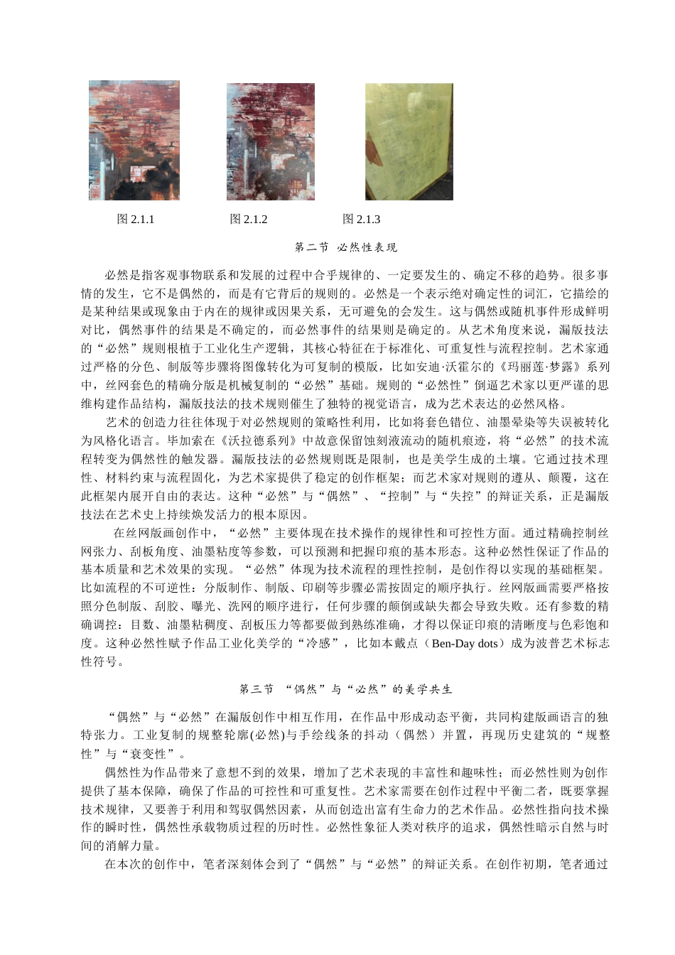 25年查重低 “偶然”与“必然”——漏版创作中的印痕实践.docx_第9页