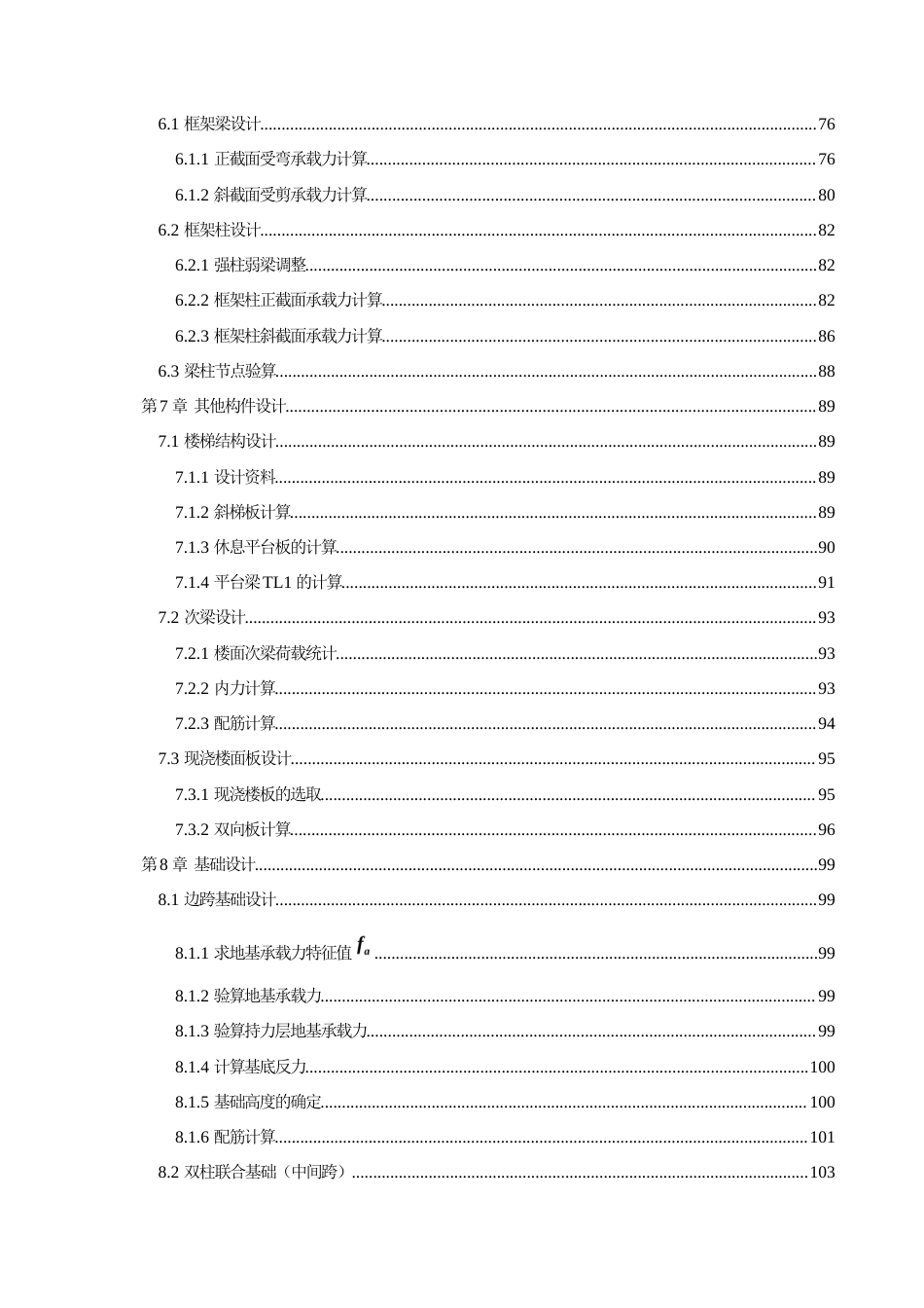 25年土木工程 育才中学教学综合楼建筑结构设计终-约7005字符.docx_第6页