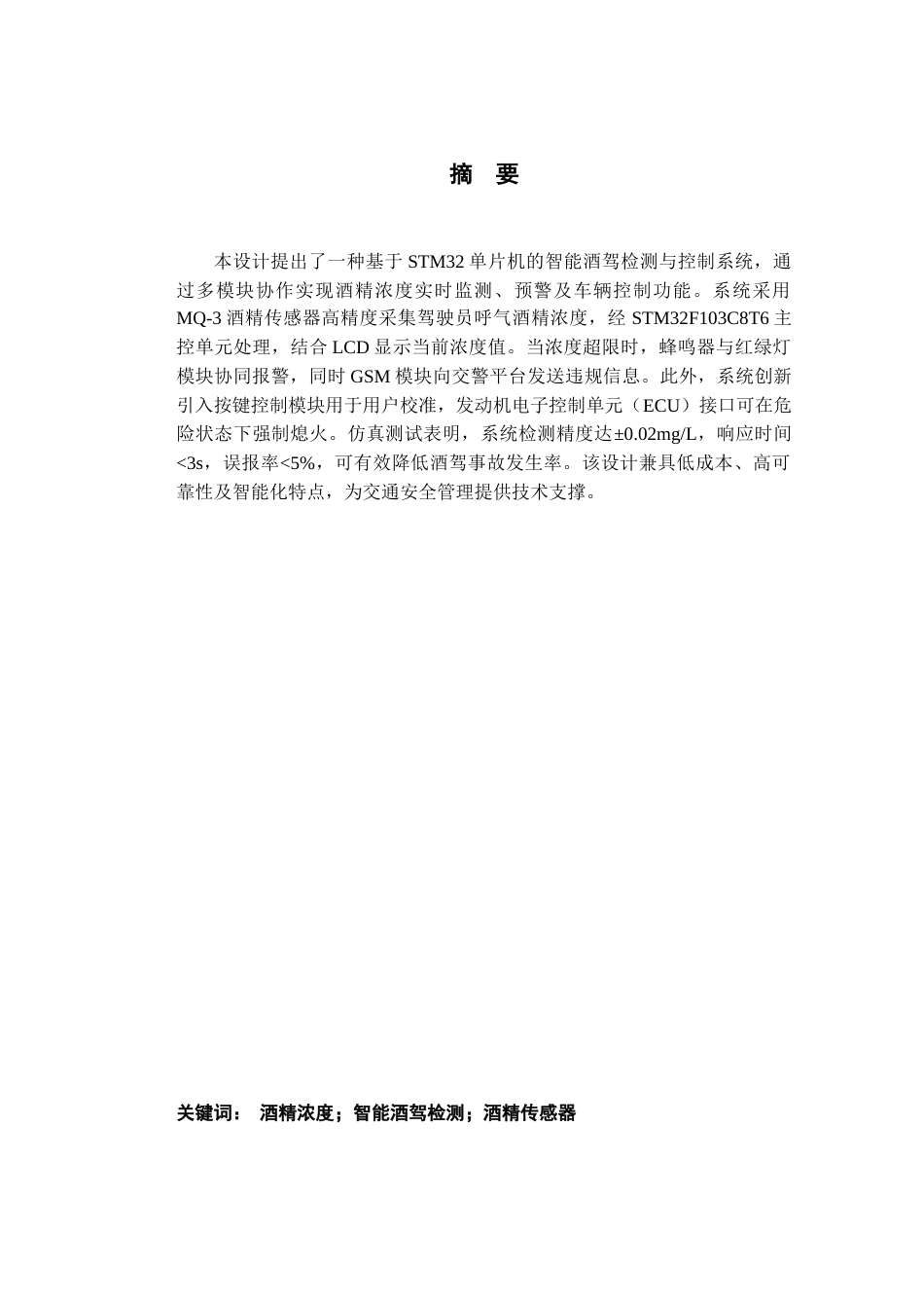 25年查重低 电气自动化电子信息 基于单片机的酒驾酒精检测系统设计.docx_第2页