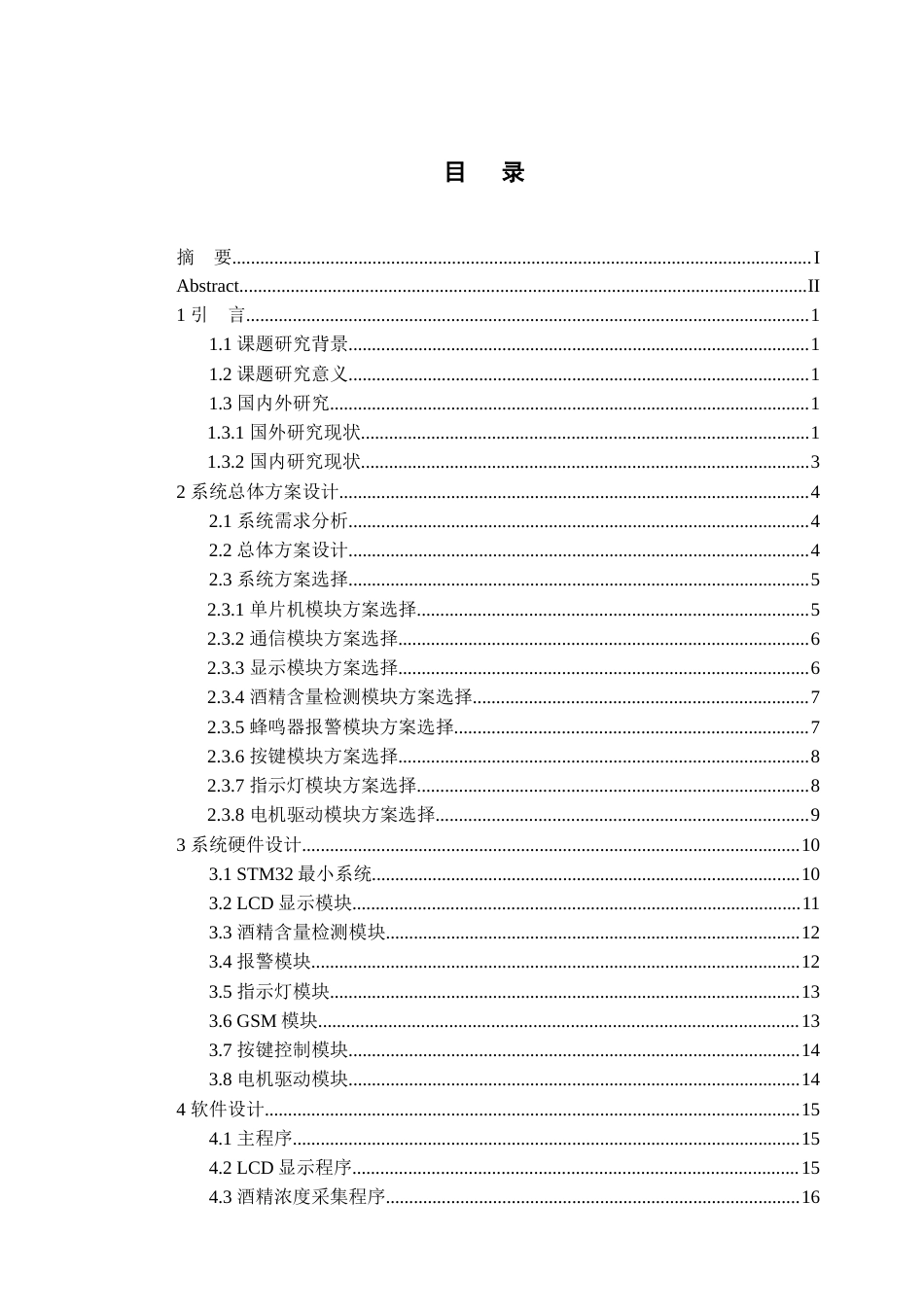 25年查重低 电气自动化电子信息 基于单片机的酒驾酒精检测系统设计.docx_第4页