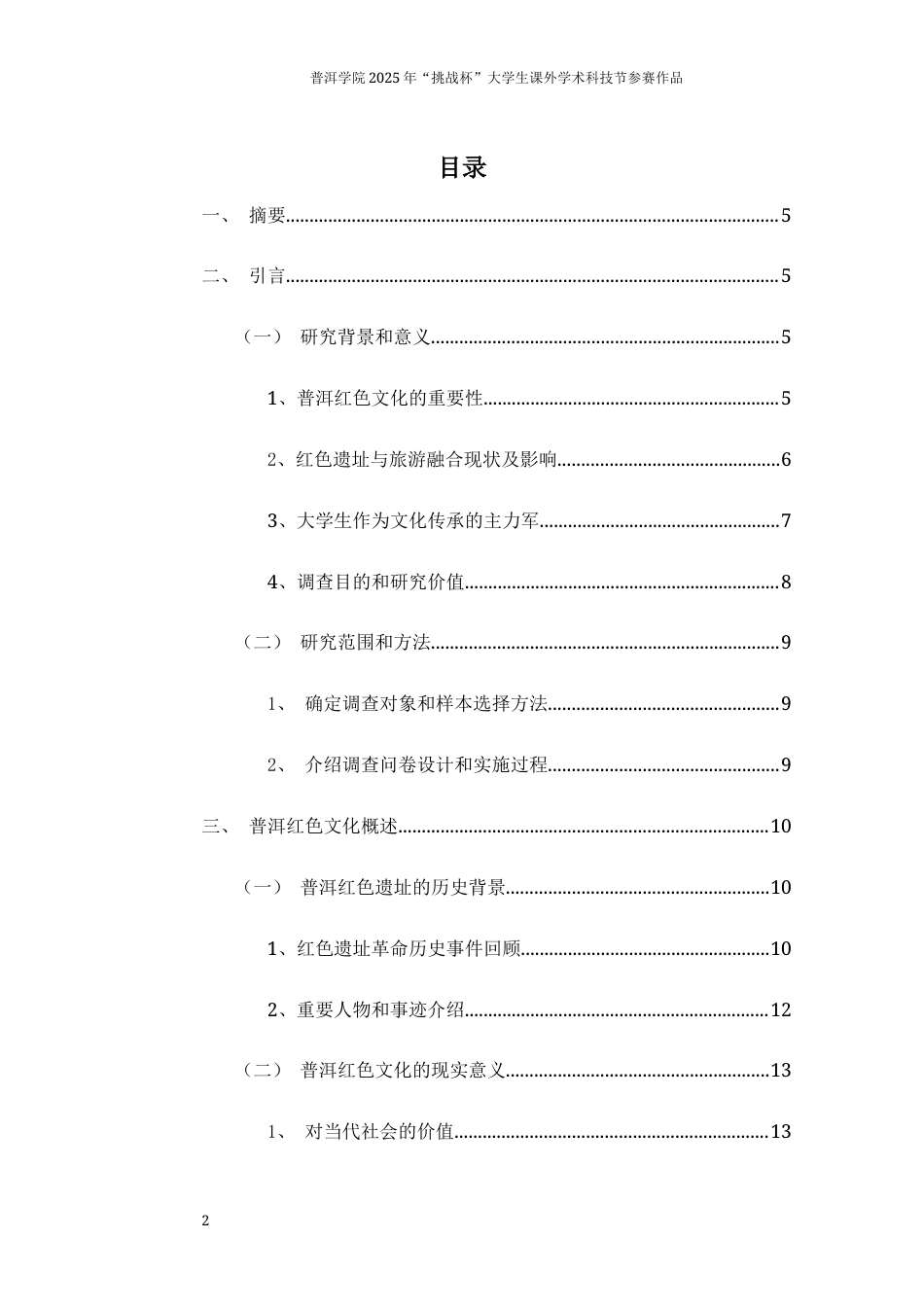 25年思想政治大赛论文作品名称：普洱大学生视野下的红色文化知其意，感其深-约10598字符.docx_第2页