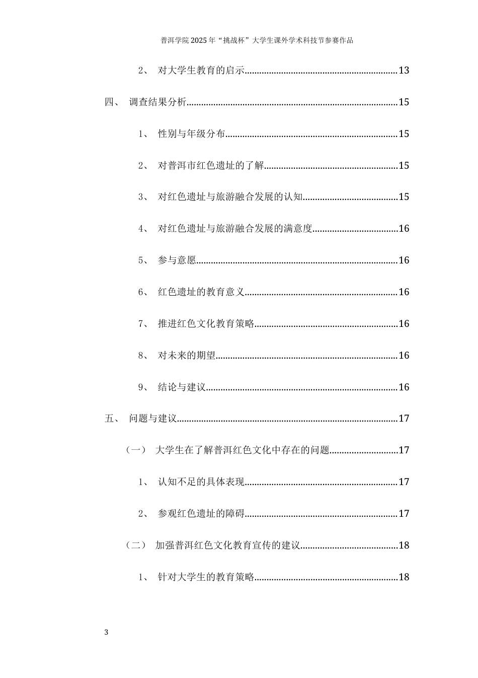 25年思想政治大赛论文作品名称：普洱大学生视野下的红色文化知其意，感其深-约10598字符.docx_第3页