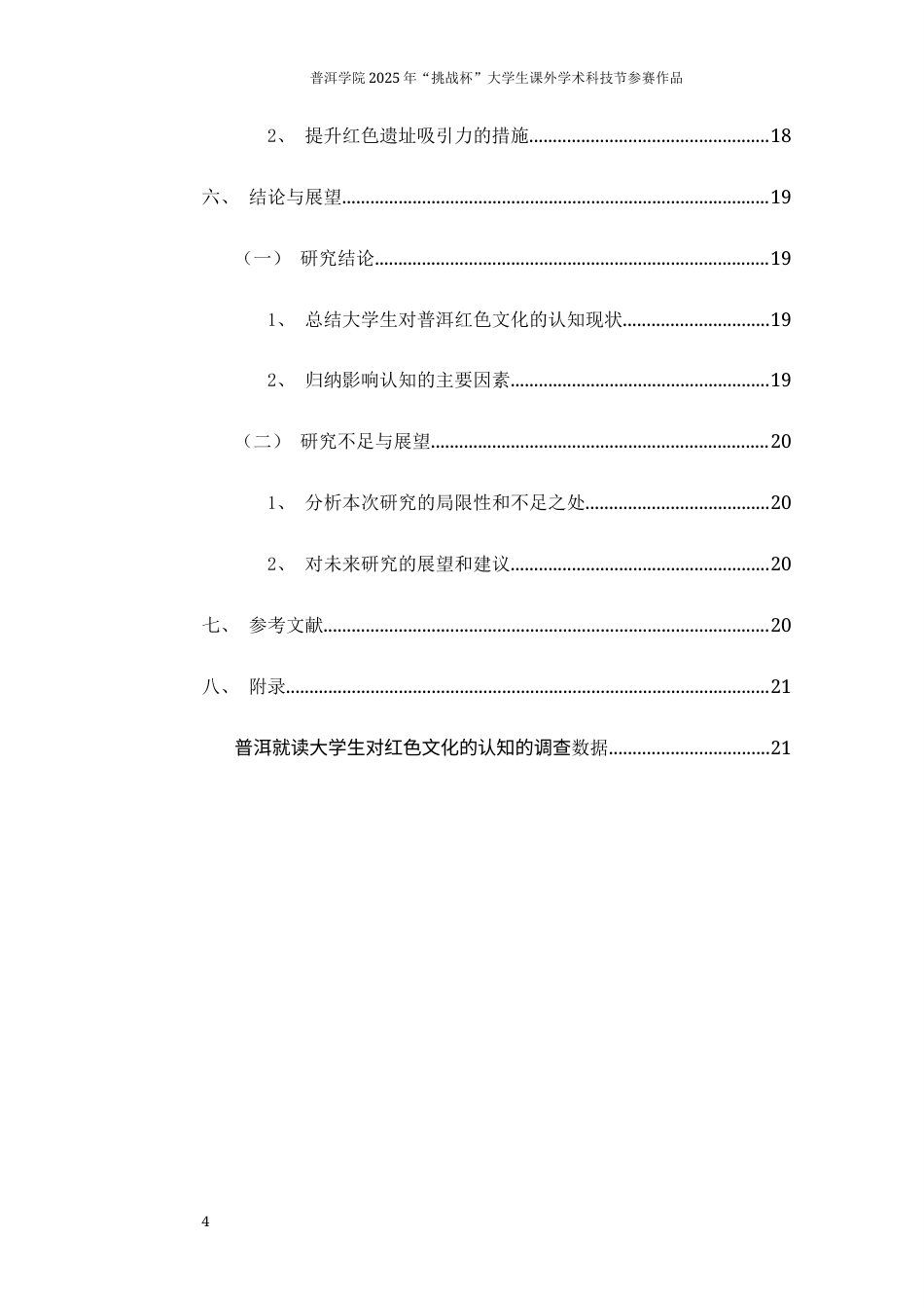25年思想政治大赛论文作品名称：普洱大学生视野下的红色文化知其意，感其深-约10598字符.docx_第4页