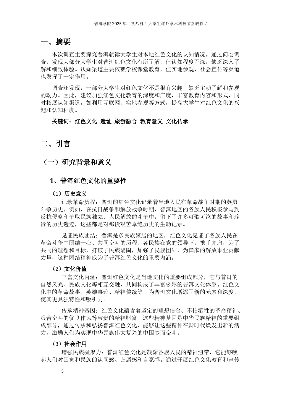 25年思想政治大赛论文作品名称：普洱大学生视野下的红色文化知其意，感其深-约10598字符.docx_第5页