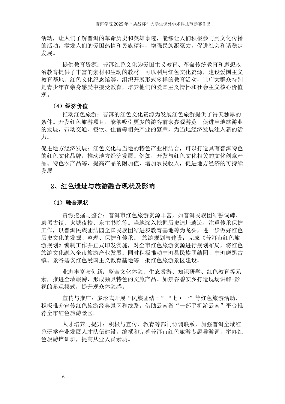 25年思想政治大赛论文作品名称：普洱大学生视野下的红色文化知其意，感其深-约10598字符.docx_第6页