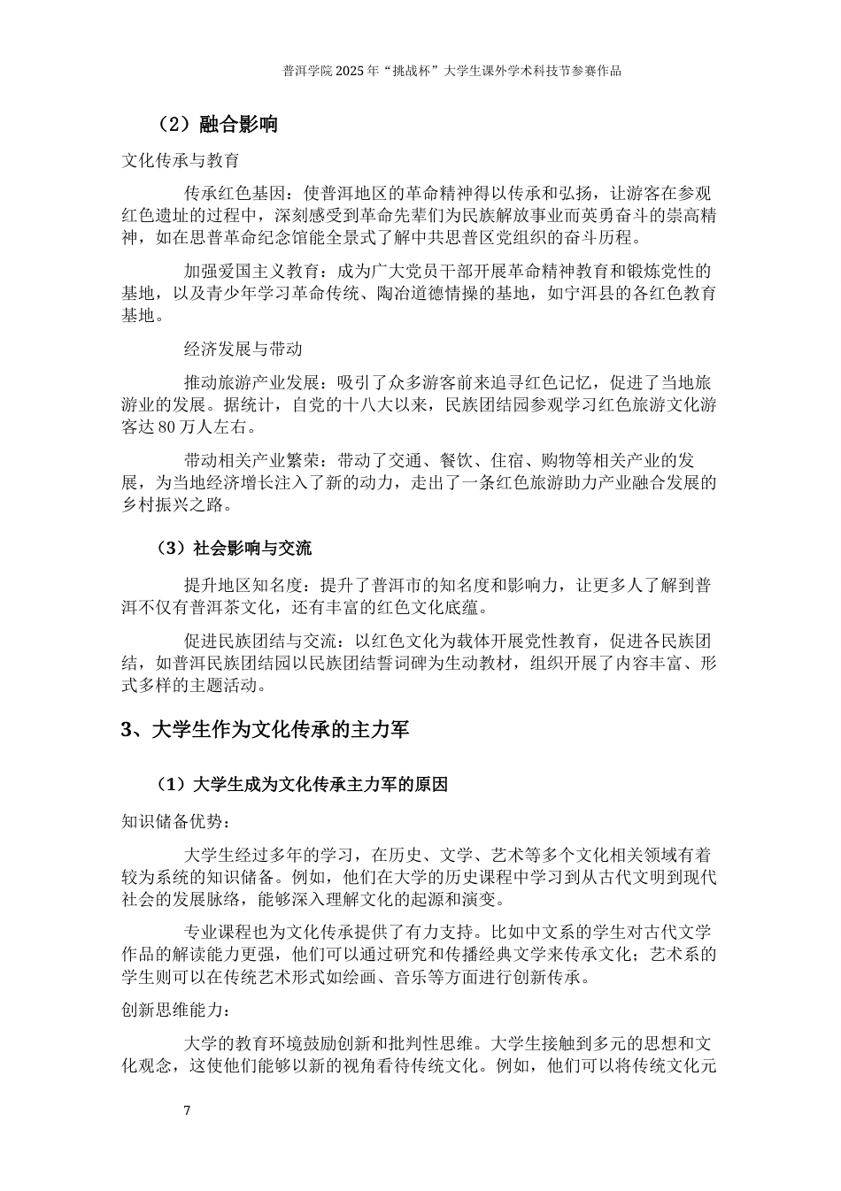25年思想政治大赛论文作品名称：普洱大学生视野下的红色文化知其意，感其深-约10598字符.docx_第7页