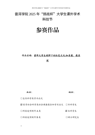 25年思想政治大赛论文作品名称：普洱大学生视野下的红色文化知其意，感其深-约10598字符.docx