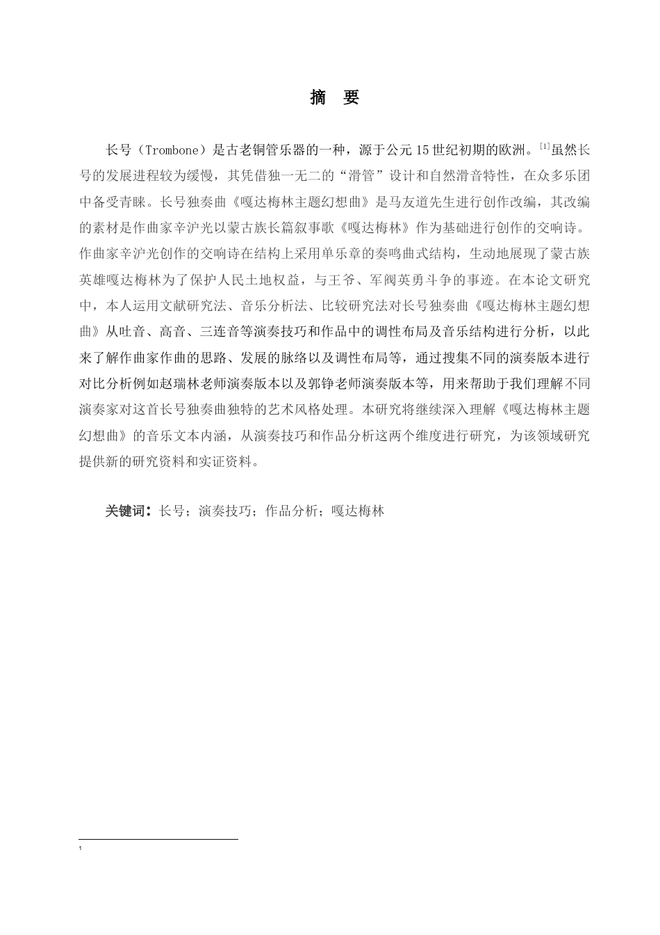 25年查重低 《嘎达梅林主题幻想曲》.docx_第1页