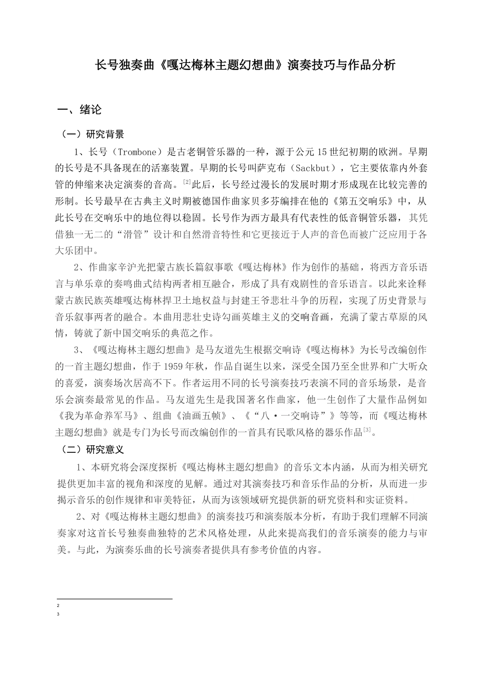 25年查重低 《嘎达梅林主题幻想曲》.docx_第5页