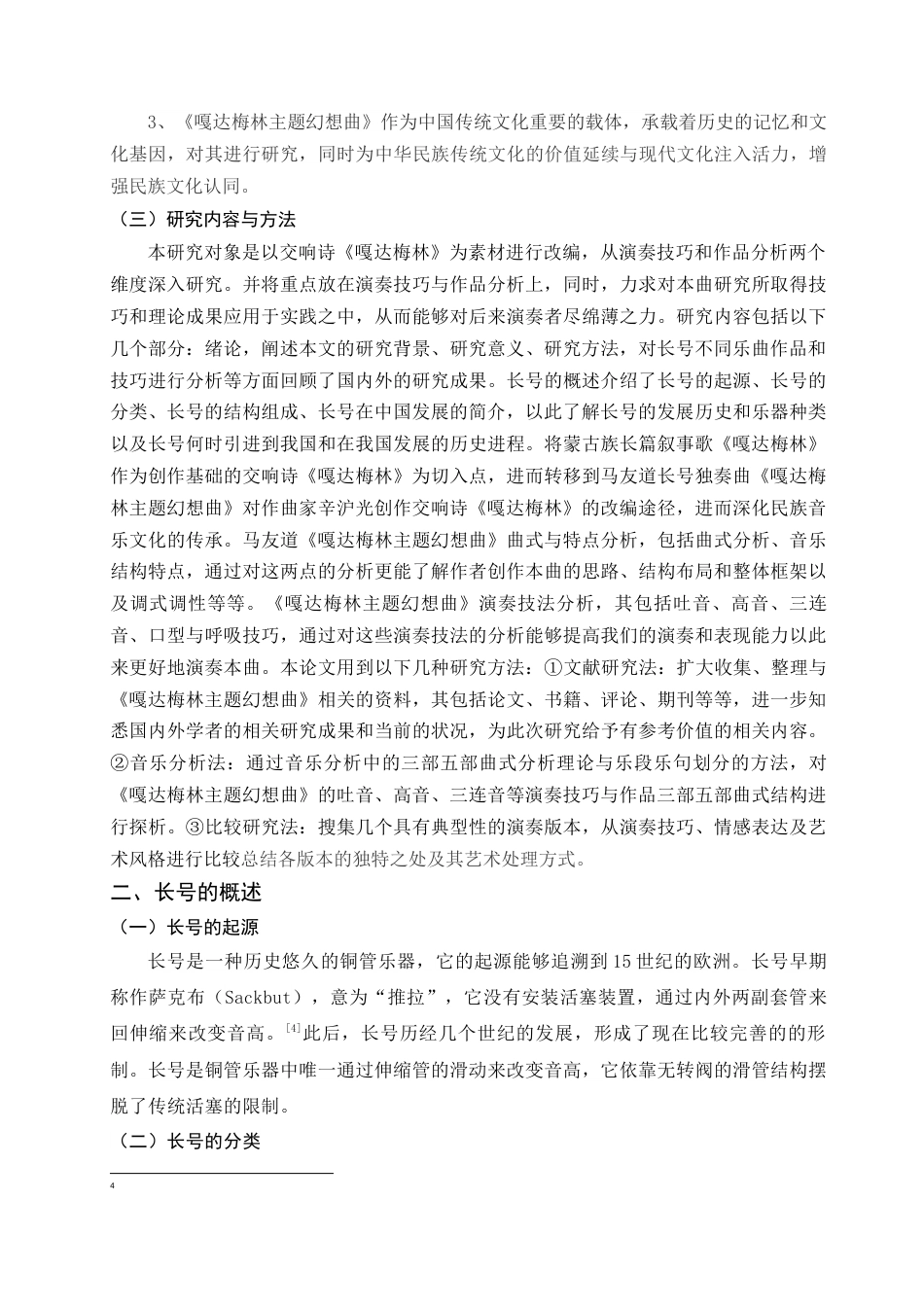 25年查重低 《嘎达梅林主题幻想曲》.docx_第6页