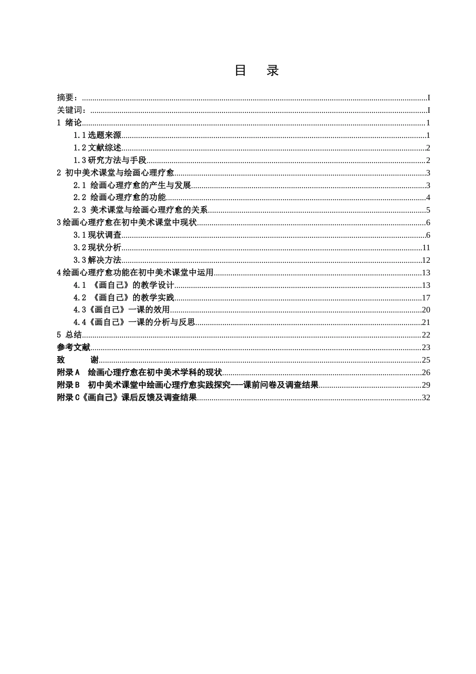 25年查重低 初中美术课堂中绘画心理疗愈实践探究——以《画自己》一课为例.doc_第3页