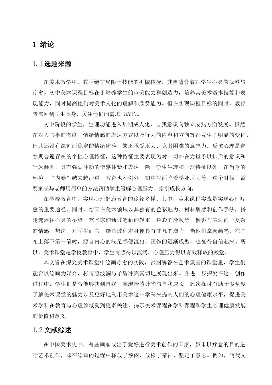 25年查重低 初中美术课堂中绘画心理疗愈实践探究——以《画自己》一课为例.doc_第4页