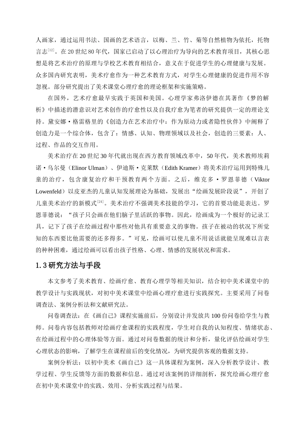 25年查重低 初中美术课堂中绘画心理疗愈实践探究——以《画自己》一课为例.doc_第5页