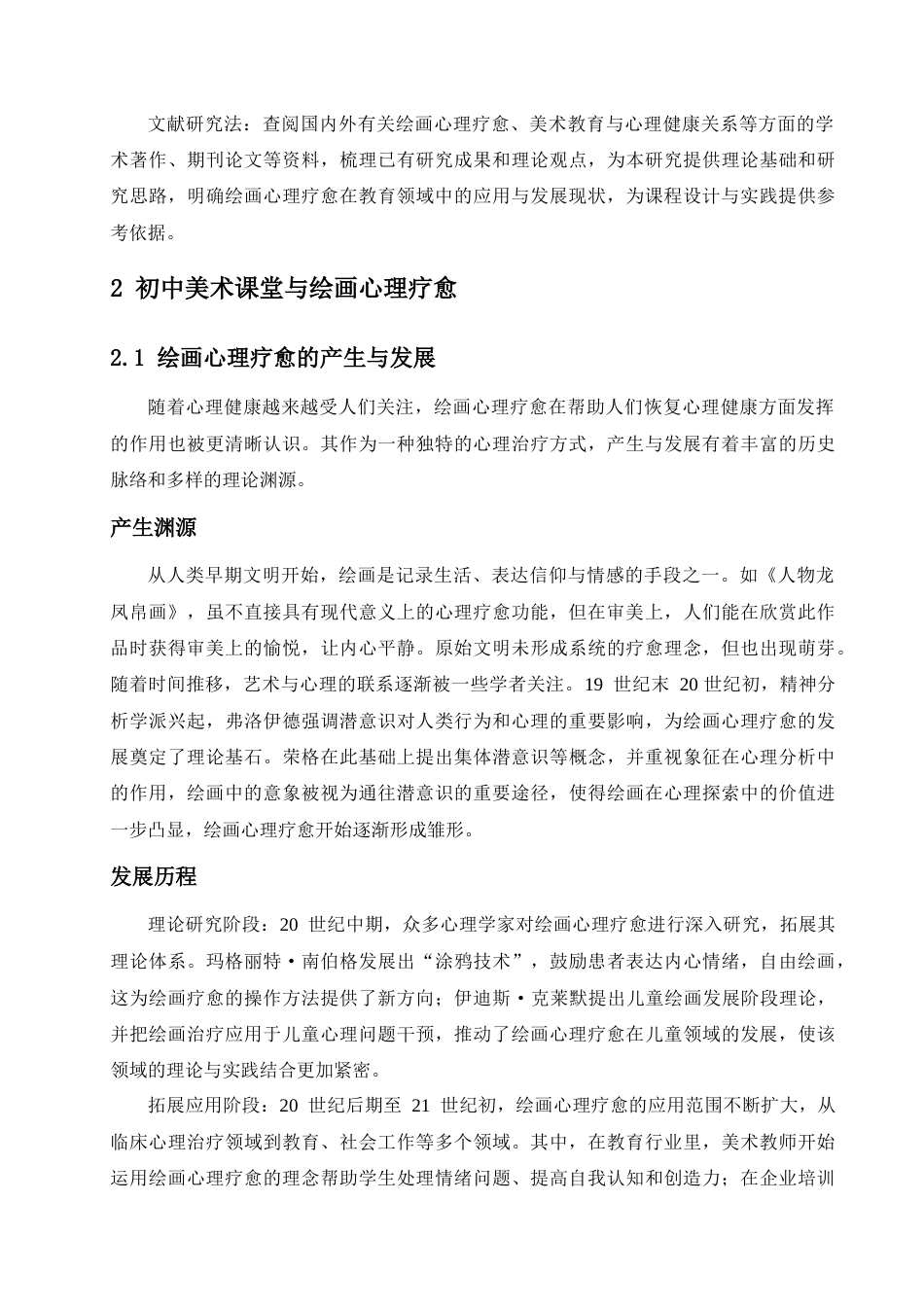 25年查重低 初中美术课堂中绘画心理疗愈实践探究——以《画自己》一课为例.doc_第6页