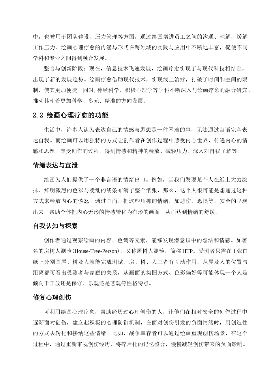 25年查重低 初中美术课堂中绘画心理疗愈实践探究——以《画自己》一课为例.doc_第7页