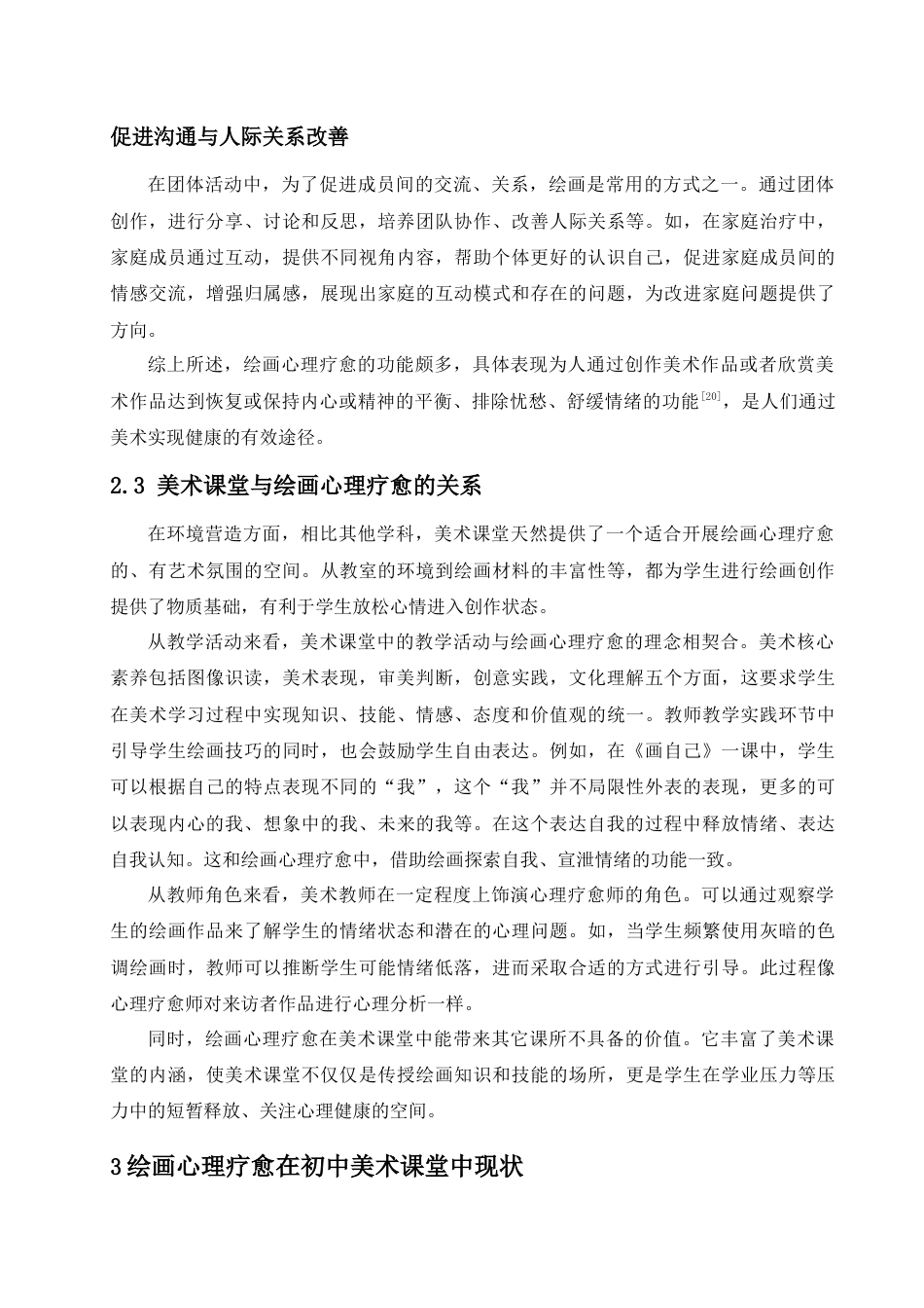 25年查重低 初中美术课堂中绘画心理疗愈实践探究——以《画自己》一课为例.doc_第8页