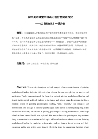 25年查重低 初中美术课堂中绘画心理疗愈实践探究——以《画自己》一课为例.doc