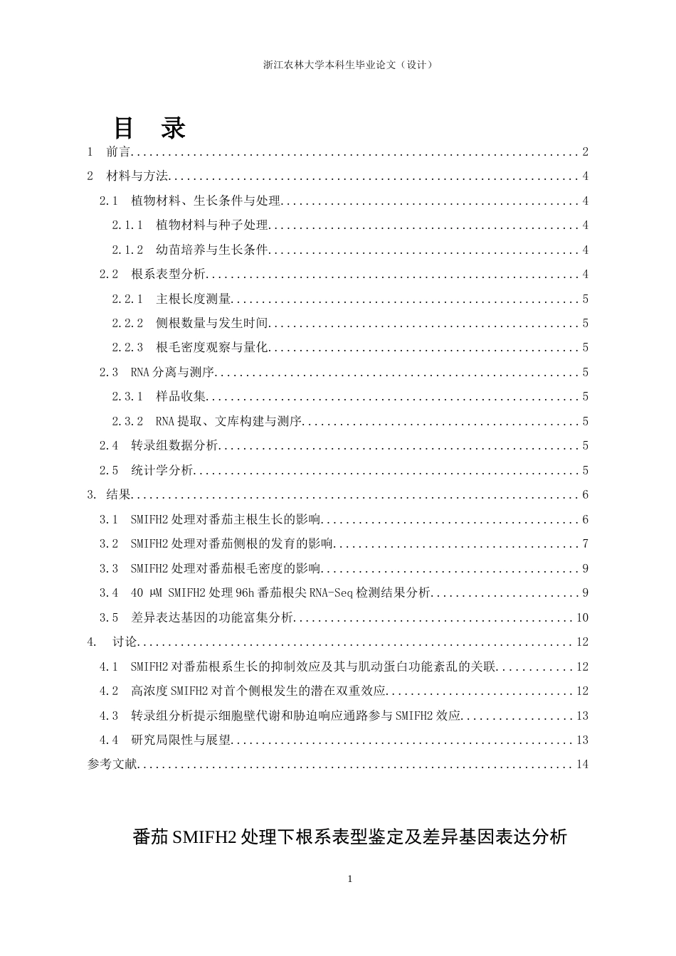 25年查重低 生物学 番茄SMIFH2处理下根系表型鉴定及差异基因表达分析.docx_第1页