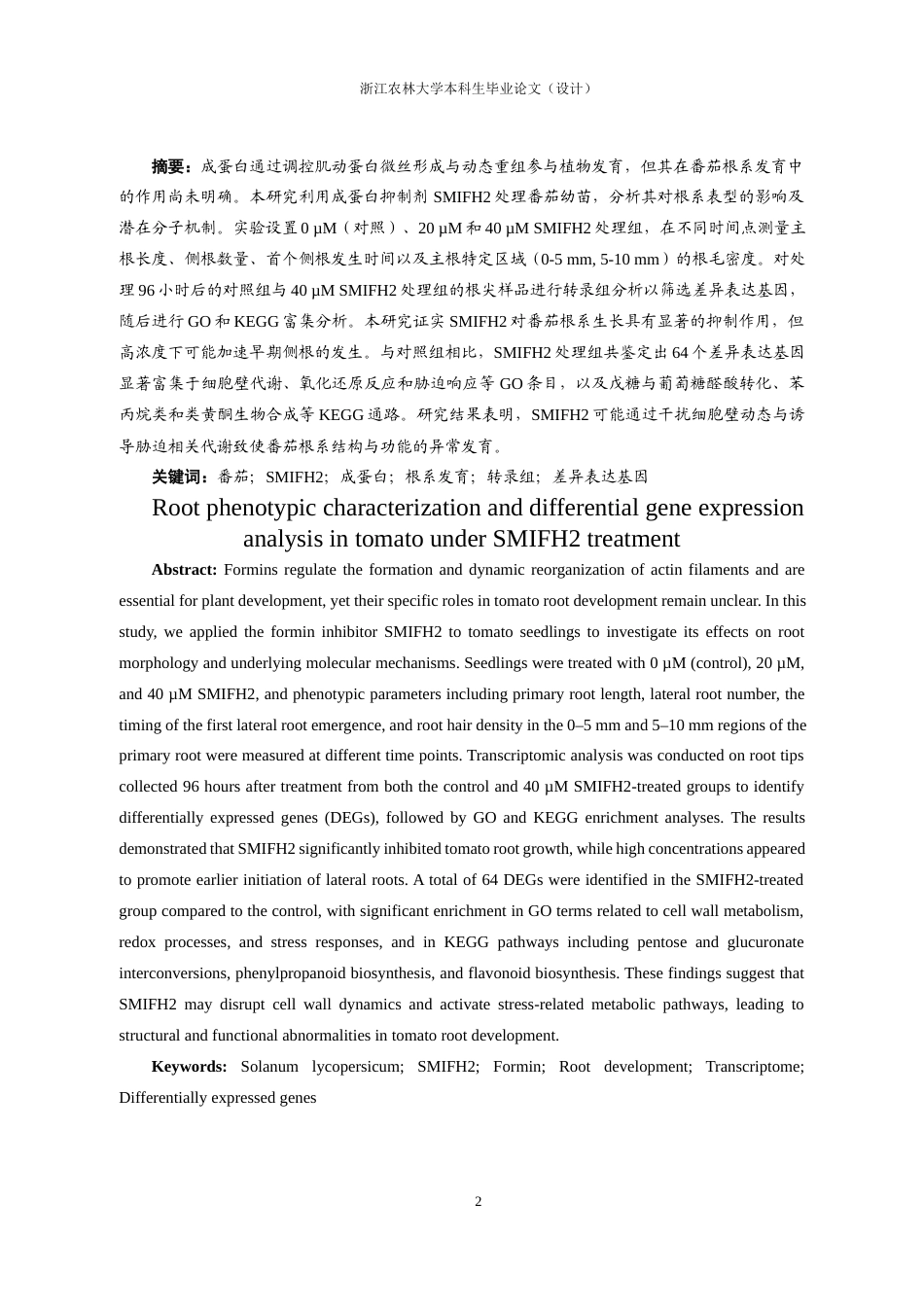 25年查重低 生物学 番茄SMIFH2处理下根系表型鉴定及差异基因表达分析.docx_第2页