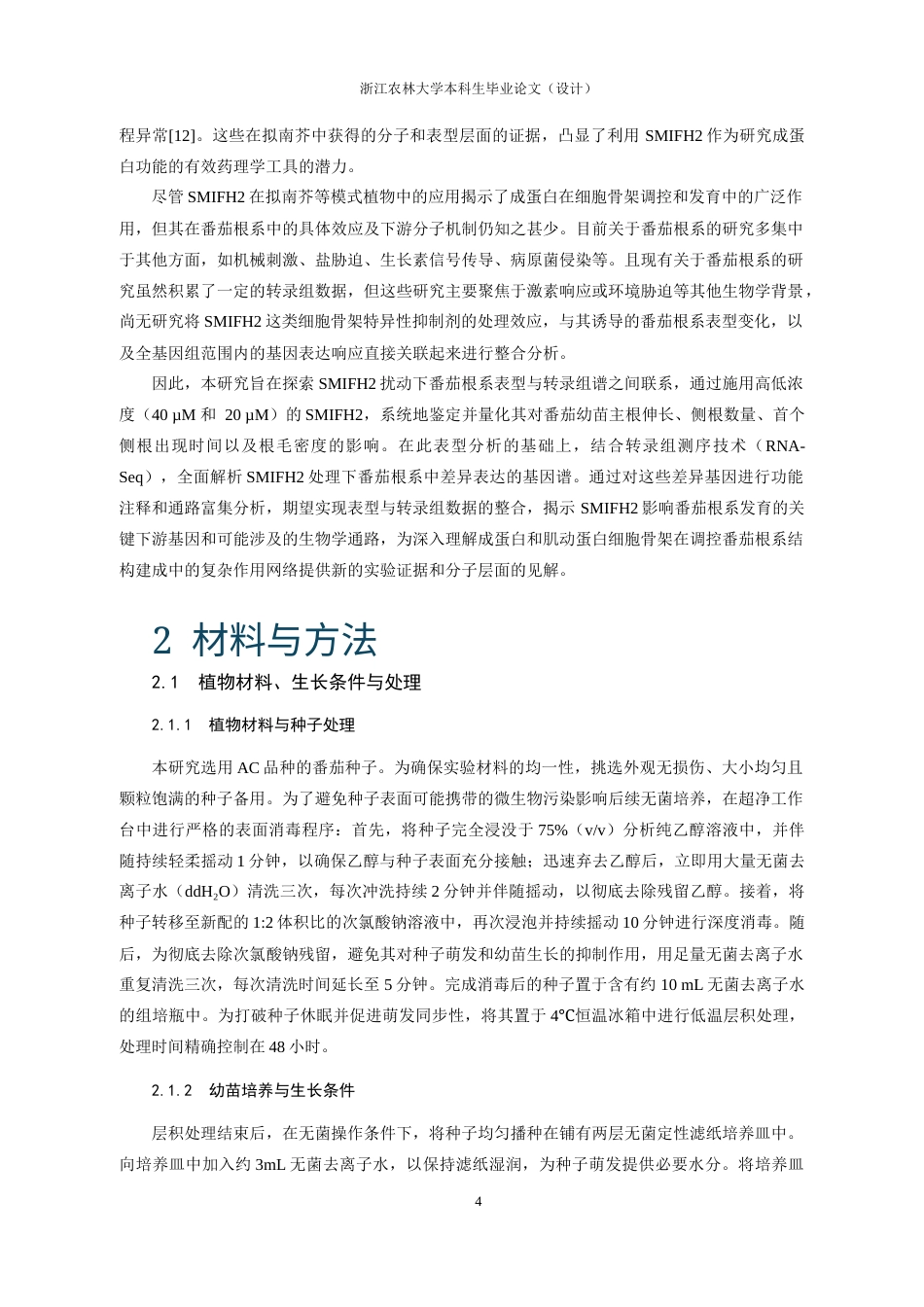 25年查重低 生物学 番茄SMIFH2处理下根系表型鉴定及差异基因表达分析.docx_第4页