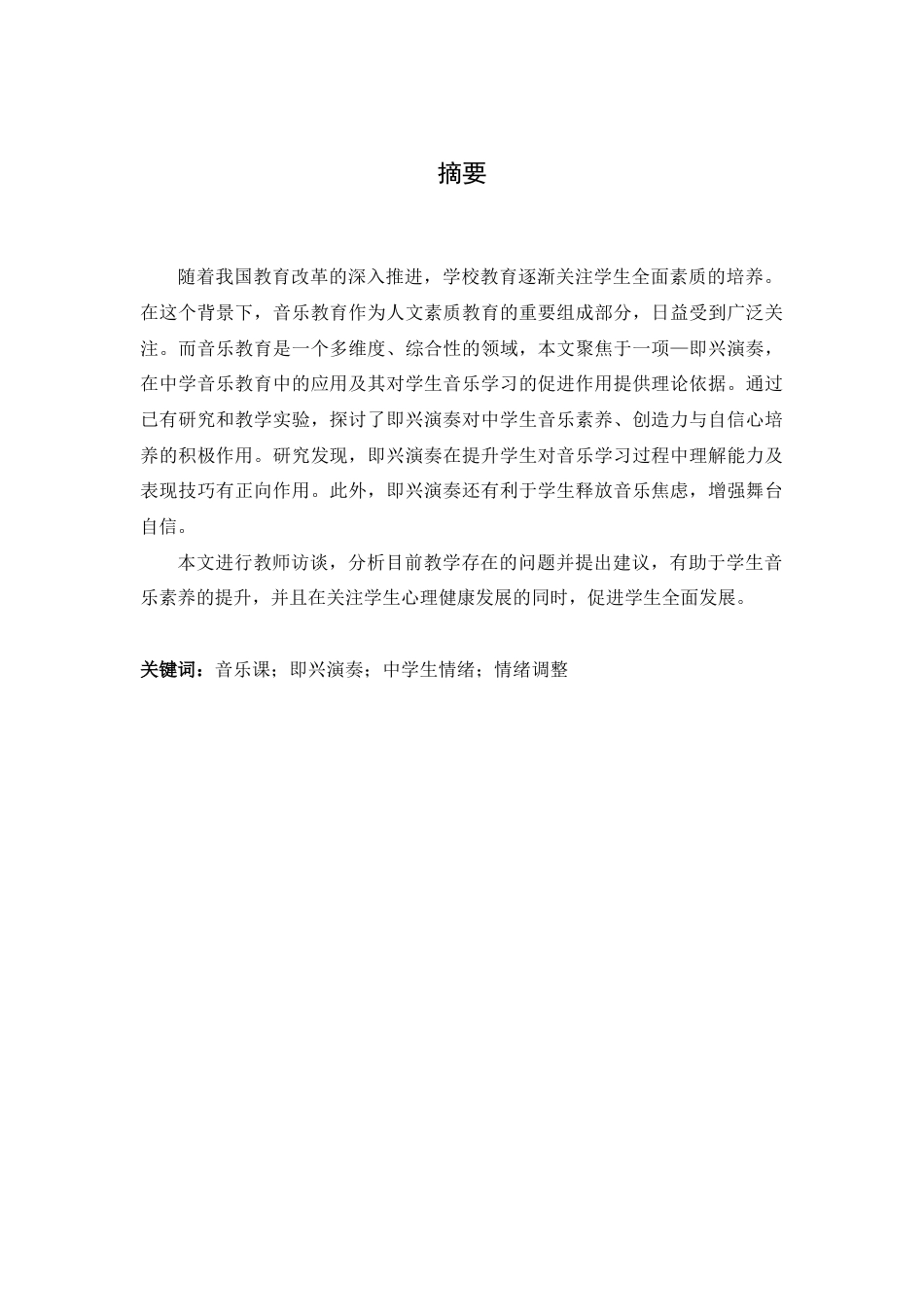 25年查重低 钢琴即兴伴奏在初中歌唱教学中的情境化应用研究.doc_第2页