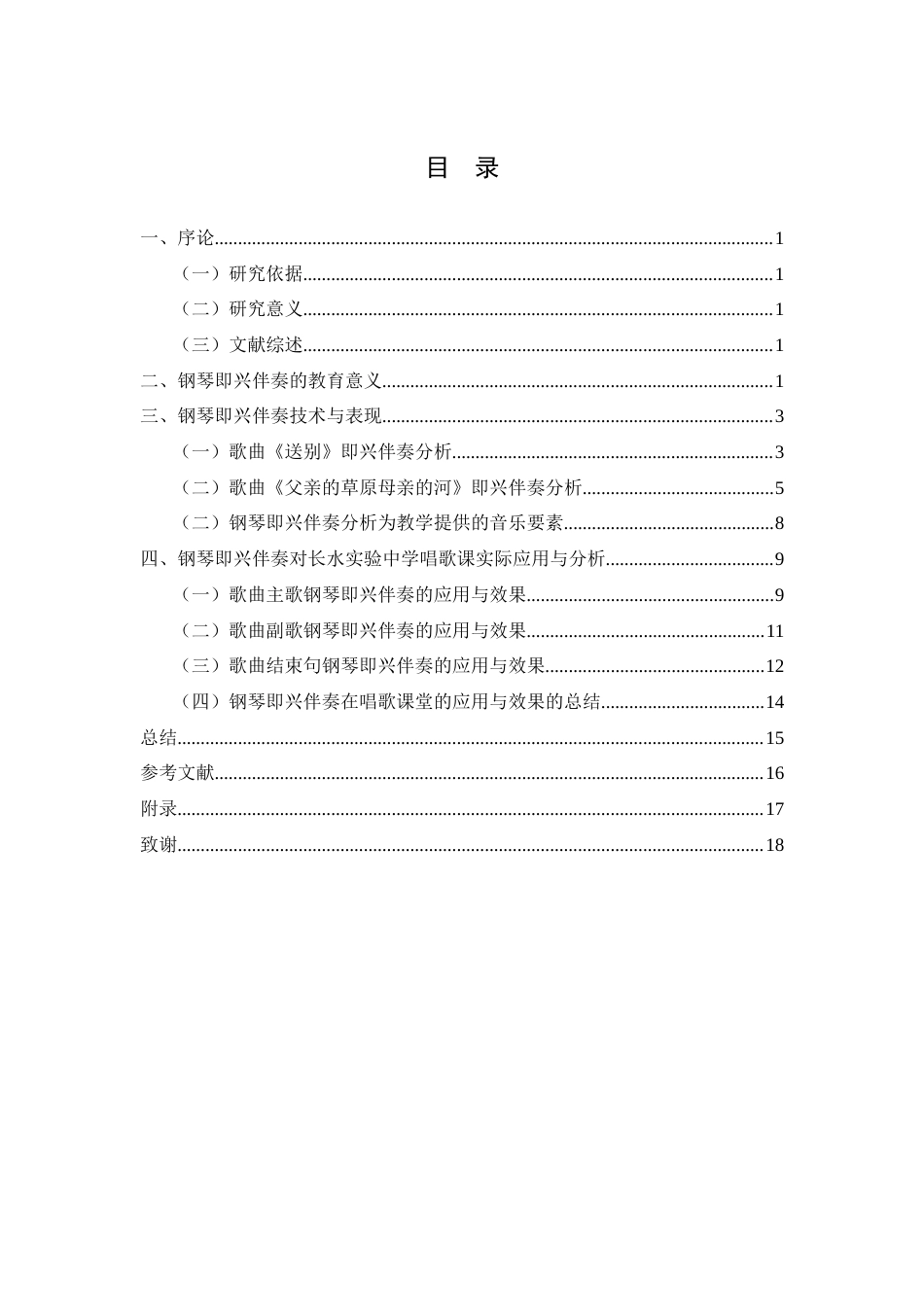 25年查重低 钢琴即兴伴奏在初中歌唱教学中的情境化应用研究.doc_第4页