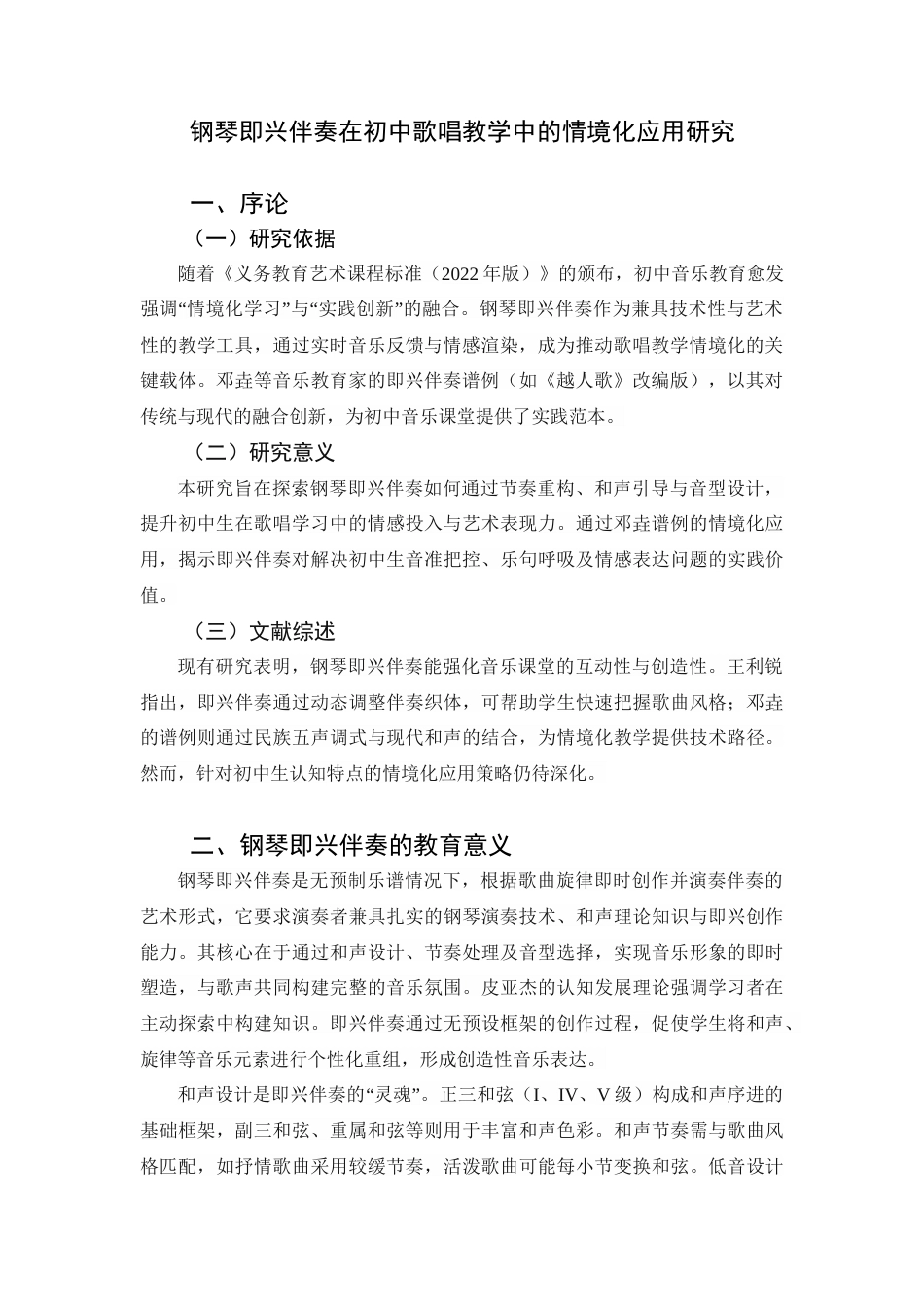 25年查重低 钢琴即兴伴奏在初中歌唱教学中的情境化应用研究.doc_第5页