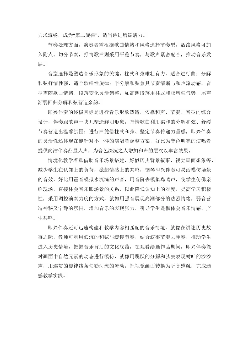 25年查重低 钢琴即兴伴奏在初中歌唱教学中的情境化应用研究.doc_第6页