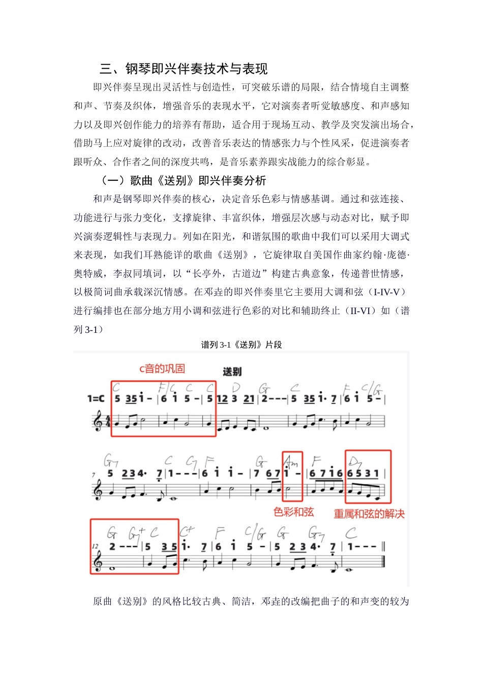 25年查重低 钢琴即兴伴奏在初中歌唱教学中的情境化应用研究.doc_第7页