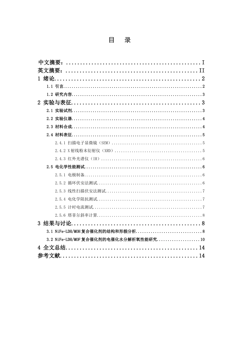 25年查重低 NiFe-LDH-MOF复合催化剂的构筑及其电催化水分解析氧性能研究.docx_第2页