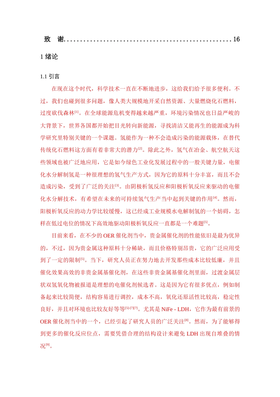 25年查重低 NiFe-LDH-MOF复合催化剂的构筑及其电催化水分解析氧性能研究.docx_第3页