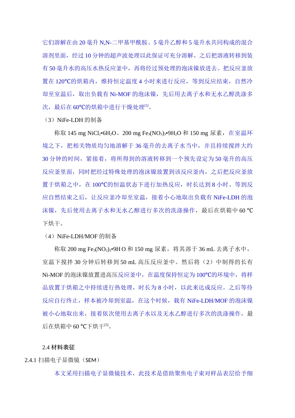 25年查重低 NiFe-LDH-MOF复合催化剂的构筑及其电催化水分解析氧性能研究.docx_第6页