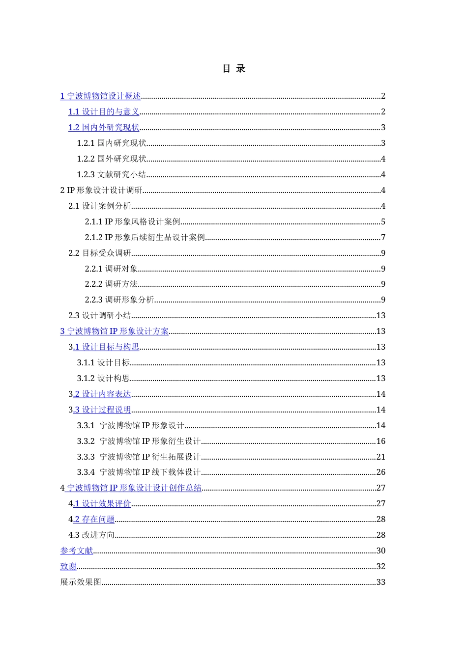 25年查重低 宁波博物馆IP形象设计.doc_第3页