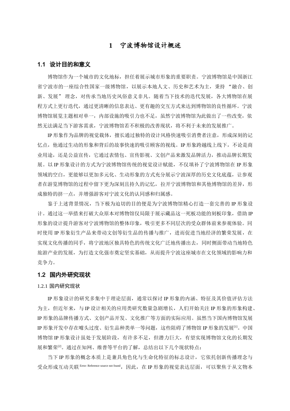 25年查重低 宁波博物馆IP形象设计.doc_第5页