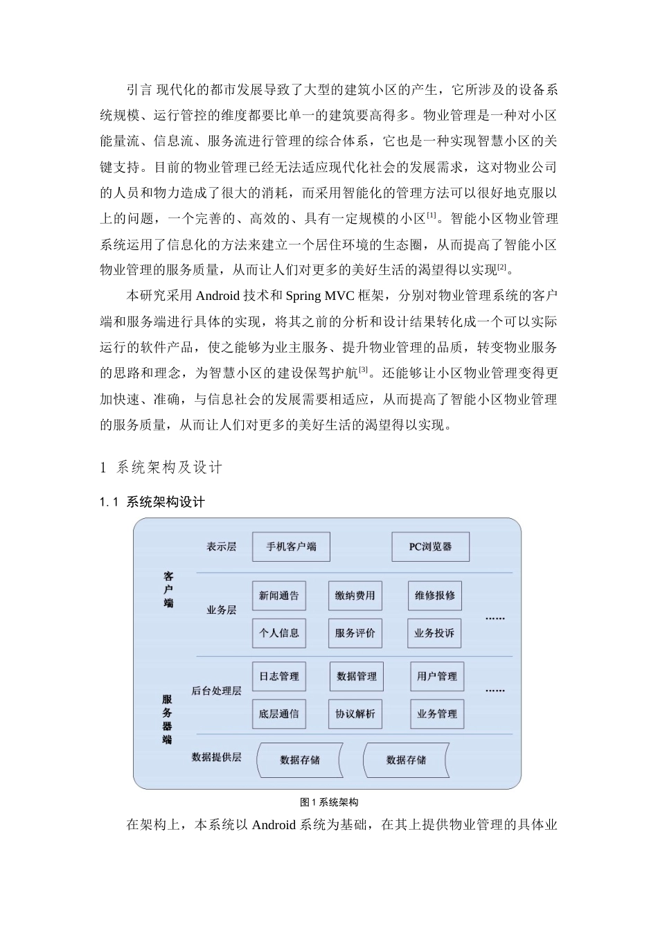 25年查重低 基于Android的小区物业管理系统的设计与实现.doc_第4页