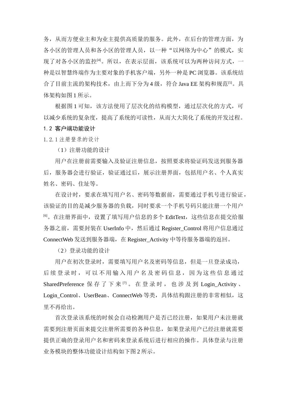 25年查重低 基于Android的小区物业管理系统的设计与实现.doc_第5页