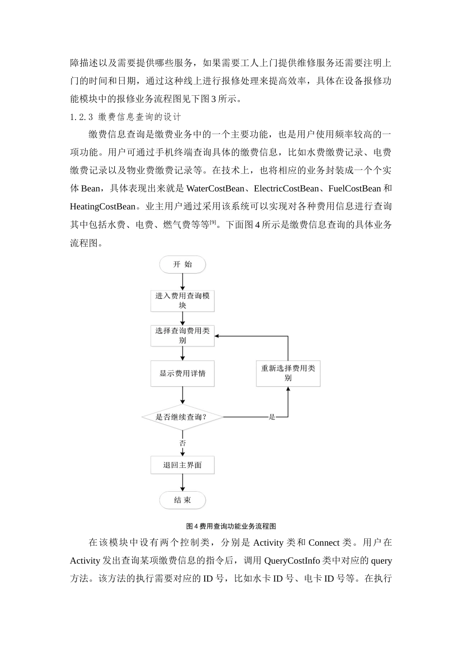 25年查重低 基于Android的小区物业管理系统的设计与实现.doc_第7页