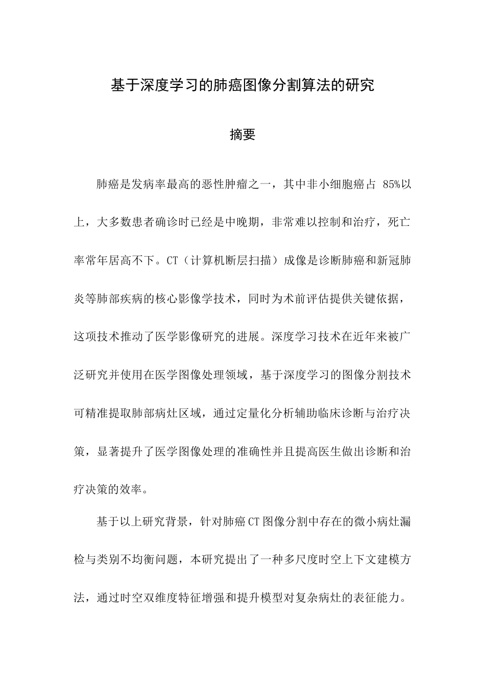 25年查重低 智能医学 基于深度学习的肺癌图像分割算法研究.docx_第3页