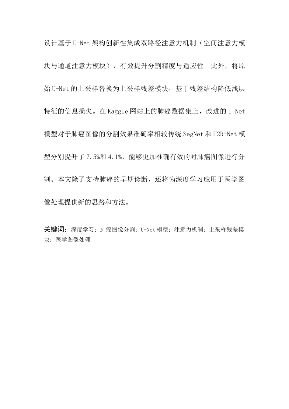 25年查重低 智能医学 基于深度学习的肺癌图像分割算法研究.docx_第4页