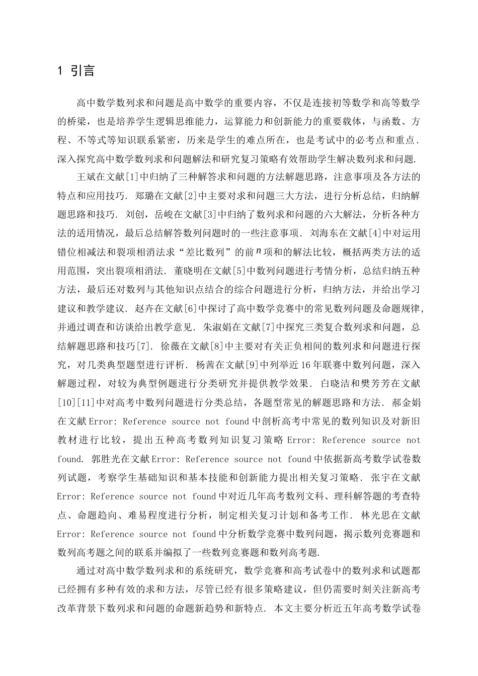 25年查重低 高中数学数列求和问题的解法探究.doc_第5页