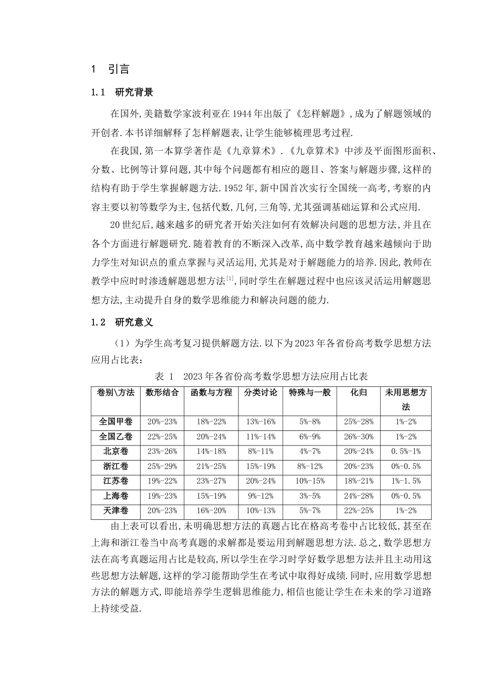 25年查重低 高中数学解题方法研究.docx_第2页
