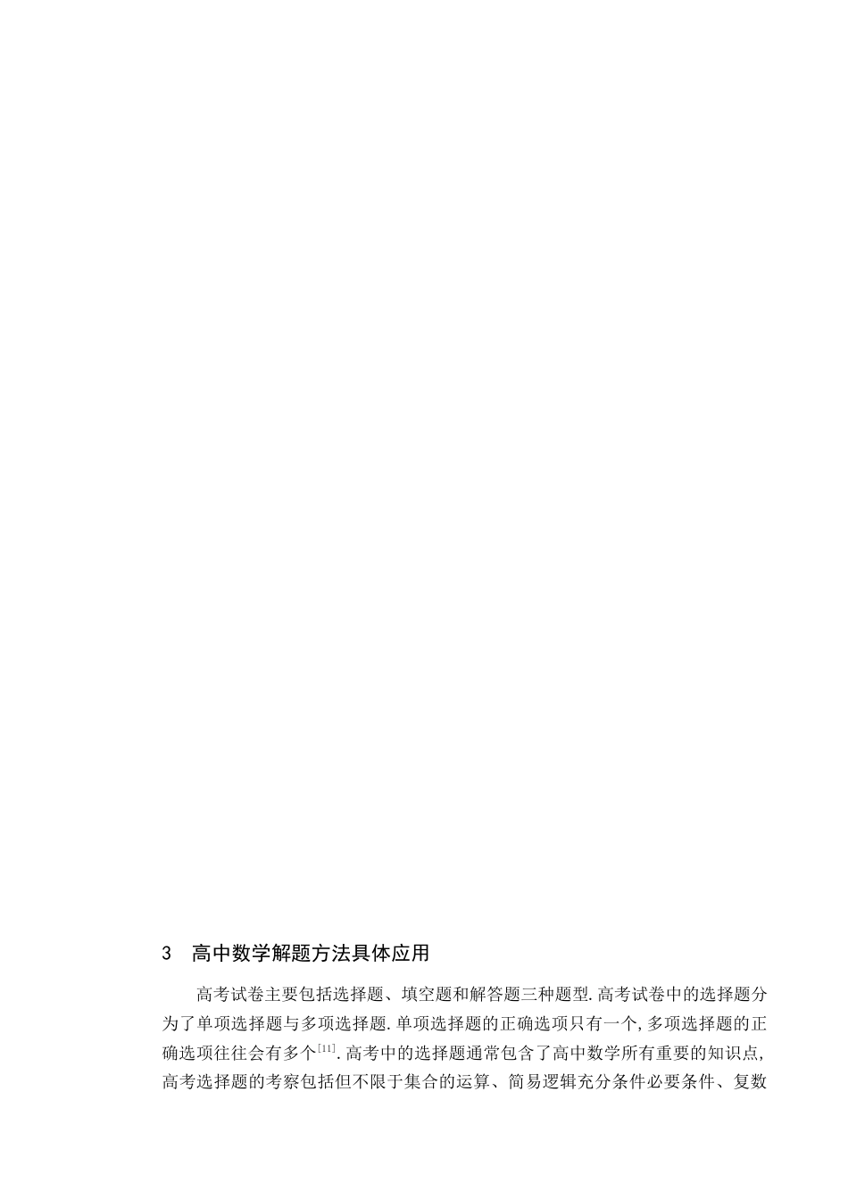 25年查重低 高中数学解题方法研究.docx_第7页