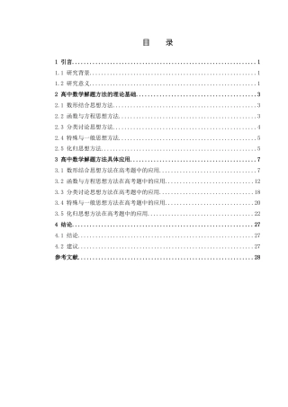 25年查重低 高中数学解题方法研究.docx