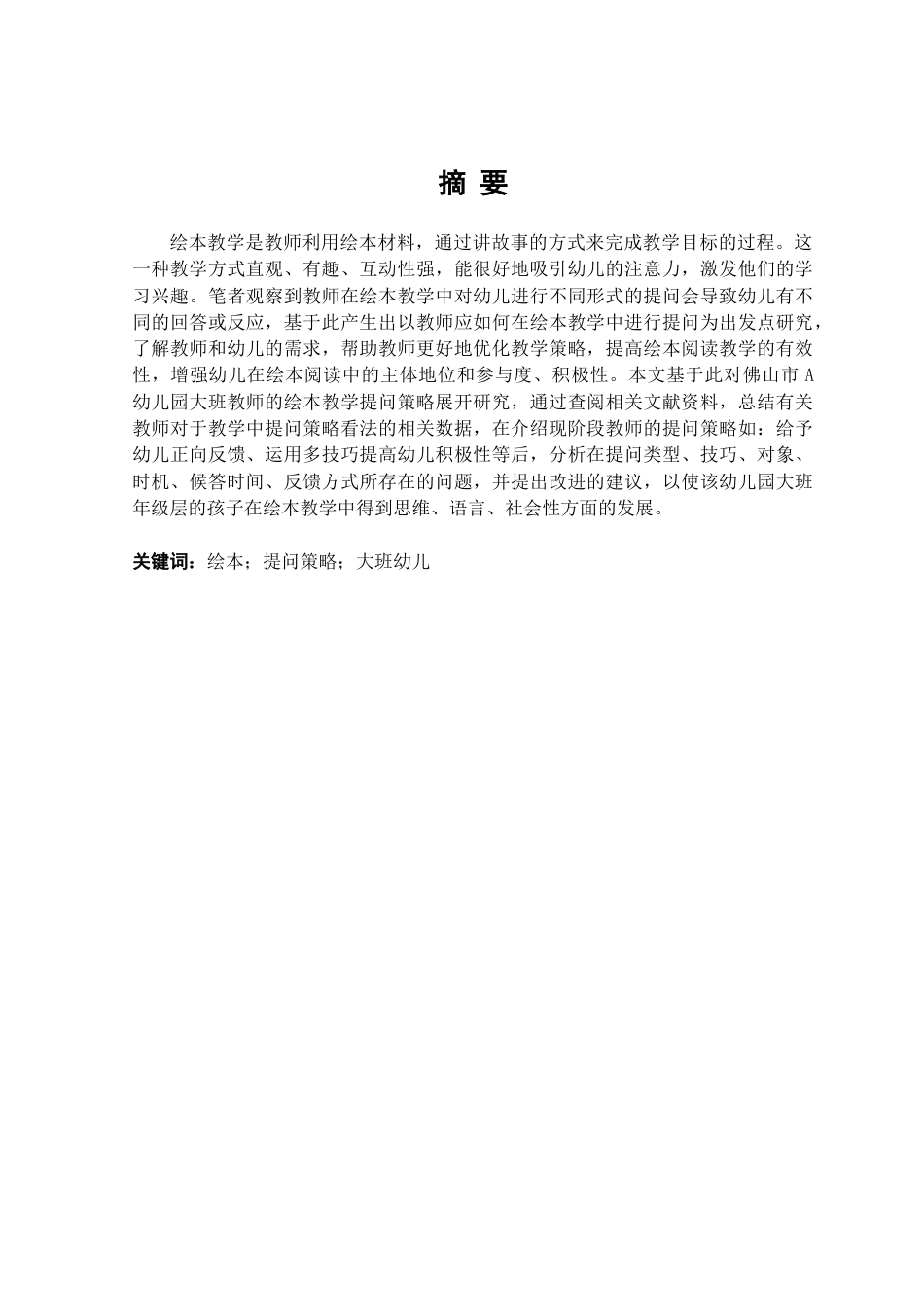 25年查重低 学前 大班绘本教学提问策略研究—以佛山市A幼儿园为例.doc_第1页