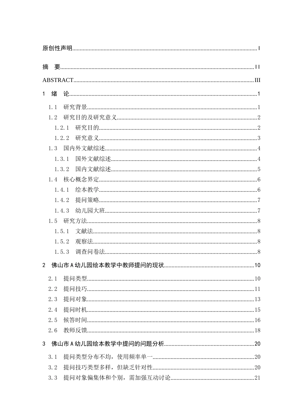 25年查重低 学前 大班绘本教学提问策略研究—以佛山市A幼儿园为例.doc_第4页